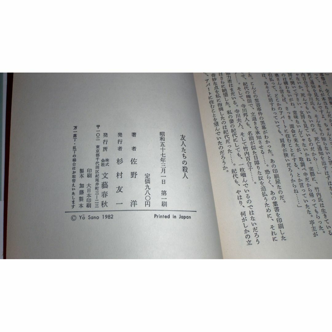 友人たちの殺人　佐野洋 エンタメ/ホビーの本(文学/小説)の商品写真