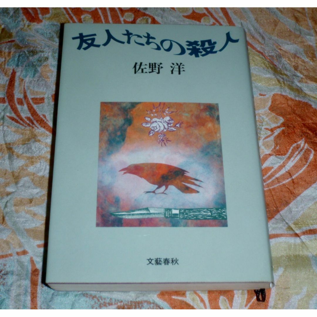 友人たちの殺人　佐野洋 エンタメ/ホビーの本(文学/小説)の商品写真