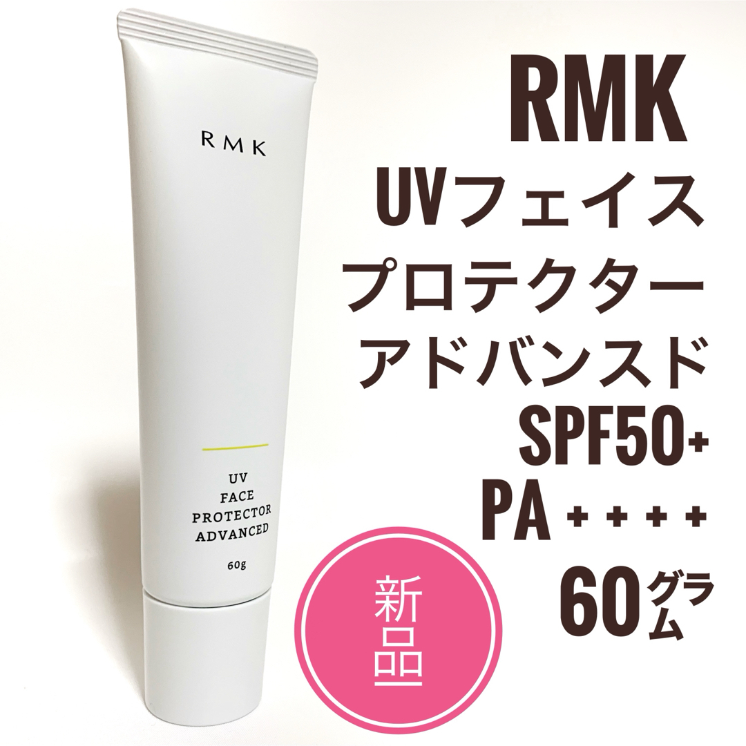 RMK(アールエムケー)の新品☆RMK UV フェイスプロテクター  アドバンスド 50 日焼け止め コスメ/美容のボディケア(日焼け止め/サンオイル)の商品写真