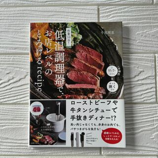 作業１０分！低温調理器で、お店レベルのとろけるrecipe(料理/グルメ)