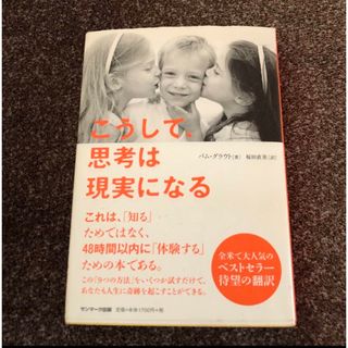 サンマークシュッパン(サンマーク出版)のこうして、思考は現実になる パム・グラウト／著　桜田直美／訳(その他)