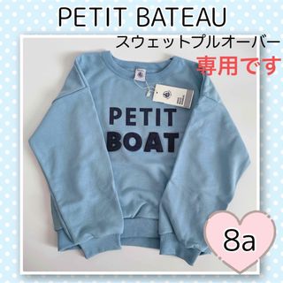 プチバトー(PETIT BATEAU)の専用！新品未使用  プチバトー スウェット長袖  プルオーバー  8ans (Tシャツ/カットソー)