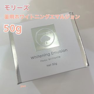 morry’s モリーズ 薬用ホワイトニングエマルジョン 50g(フェイスクリーム)