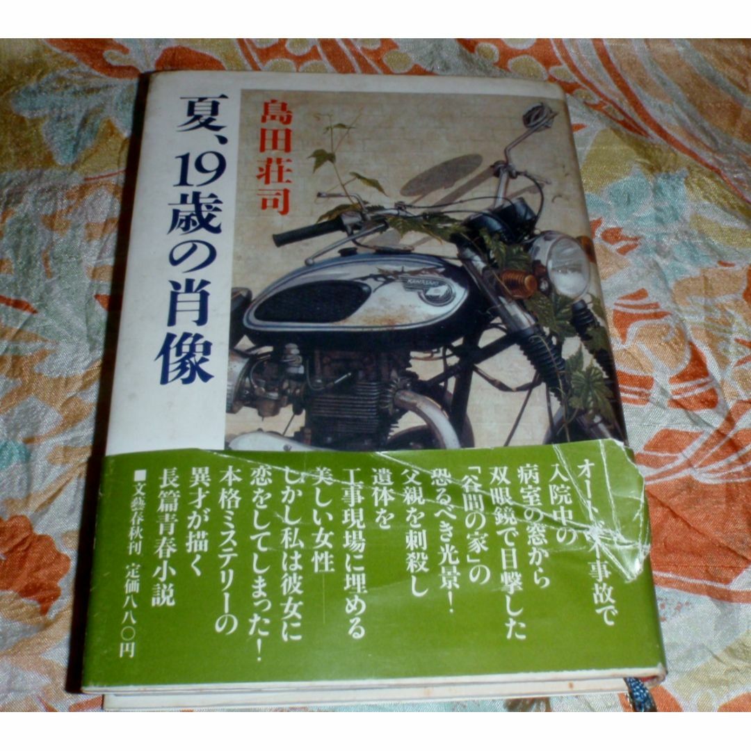 夏、19歳の肖像　島田荘司 エンタメ/ホビーの本(文学/小説)の商品写真