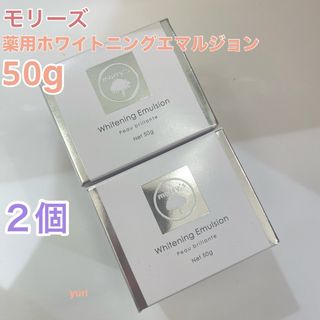 ２個　morry’s モリーズ 薬用ホワイトニングエマルジョン 50g(フェイスクリーム)