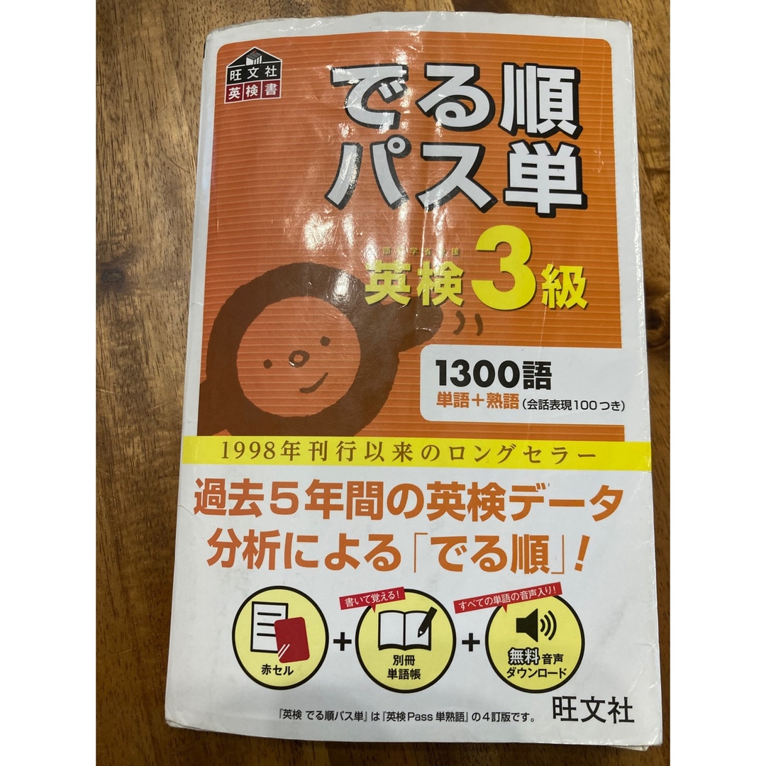 旺文社(オウブンシャ)のでる順パス単英検３級 エンタメ/ホビーの本(資格/検定)の商品写真