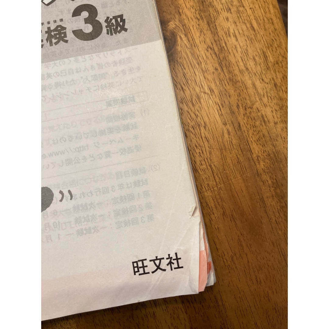 旺文社(オウブンシャ)のでる順パス単英検３級 エンタメ/ホビーの本(資格/検定)の商品写真