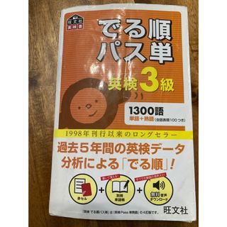 オウブンシャ(旺文社)のでる順パス単英検３級(資格/検定)