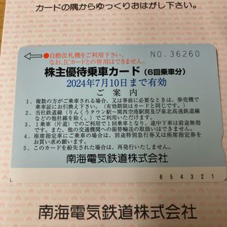 6回分【迅速・匿名・追跡配送】南海電鉄　株主優待　乗車カード(鉄道乗車券)