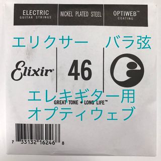 エリクサー　バラ弦　.046　1本　オプティウェブ　エレキギター用 16246(弦)