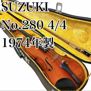 SUZUKI スズキ バイオリン No.280 4/4 1974年製(ヴァイオリン)