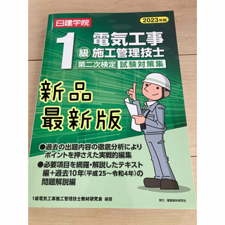 【新品】この一冊で合格♡ １級電気工事施工管理技士第二次検定試験対策集(資格/検定)