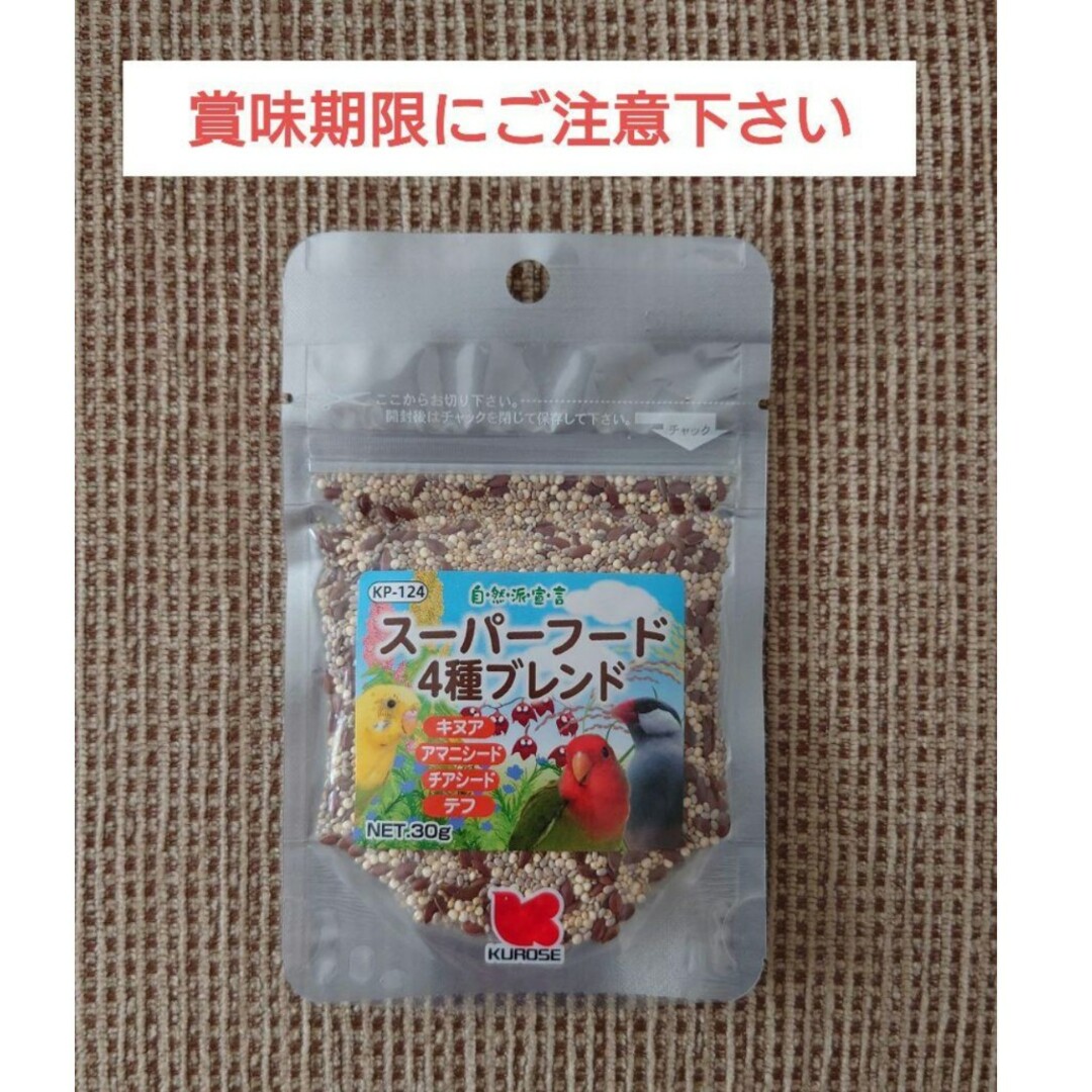 Kurose Pet Food(クロセペットフード)の自然派宣言 スーパーフード4種ブレンド 30g 黒瀬ペットフード その他のペット用品(鳥)の商品写真