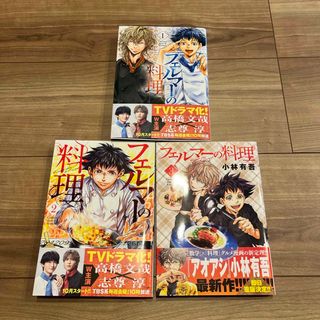 フェルマーの料理 3冊セット  1、2、3巻(青年漫画)