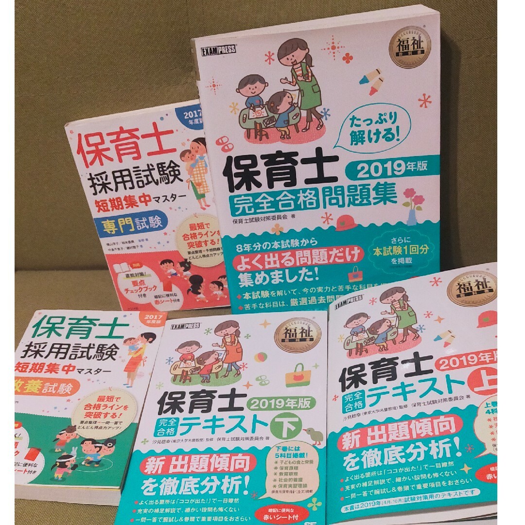 保育士資格　参考書＆問題集 5冊セット エンタメ/ホビーの本(資格/検定)の商品写真