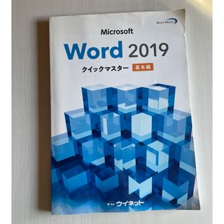 マイクロソフト(Microsoft)のMicrosoft Word 2019 クイックマスター 基本編(資格/検定)