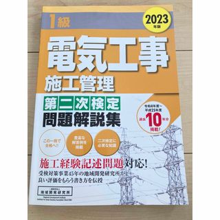 【美品】この一冊で合格♡ １級電気工事施工管理第二次検定問題解説集(資格/検定)