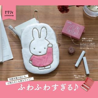 ミッフィー(miffy)のゼクシィ　2024年 3月号 ミッフィー マルチポーチ＆印鑑ケースSET(ポーチ)