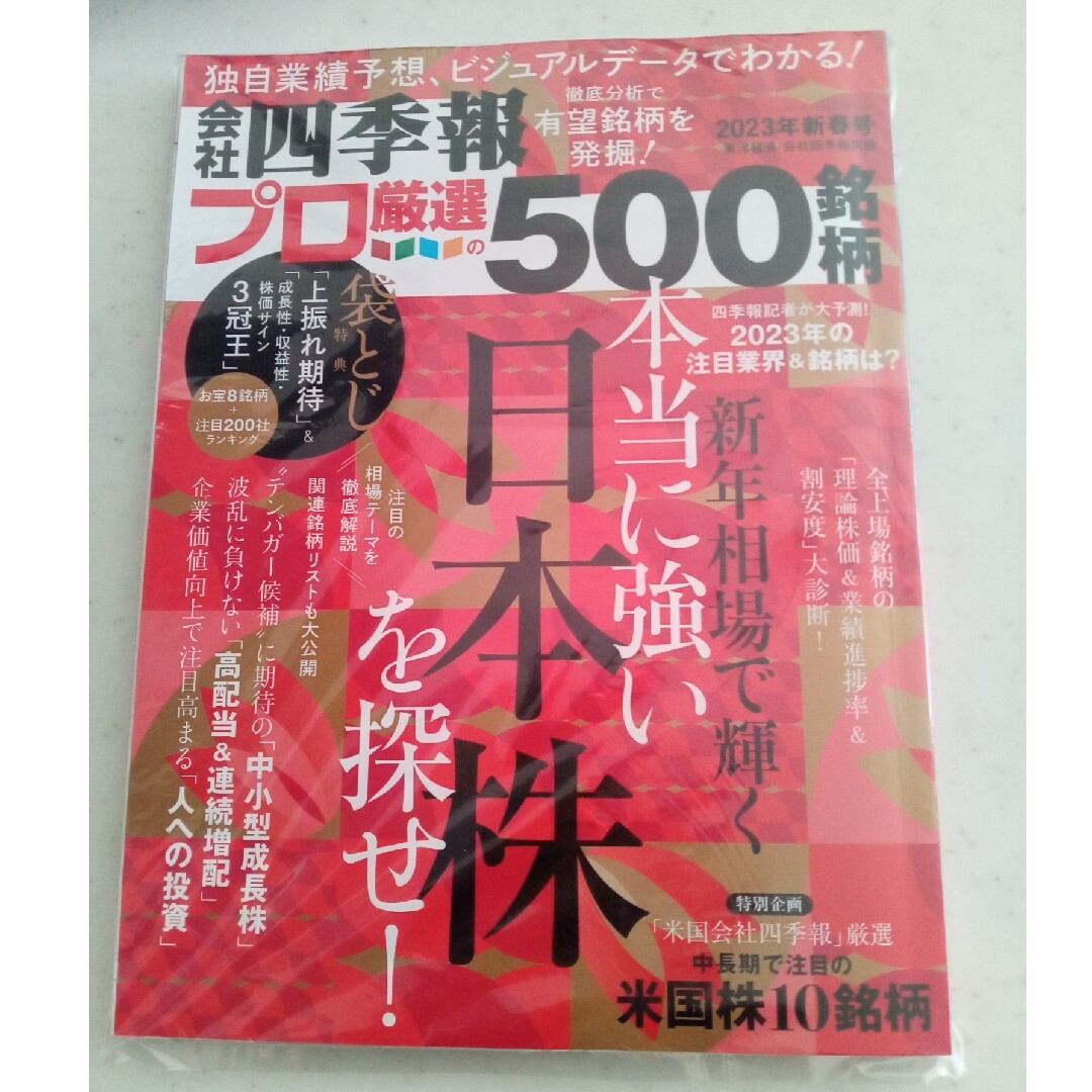 【美品】会社四季報プロ500   23年新春号　厳選500銘柄 エンタメ/ホビーの雑誌(ビジネス/経済/投資)の商品写真