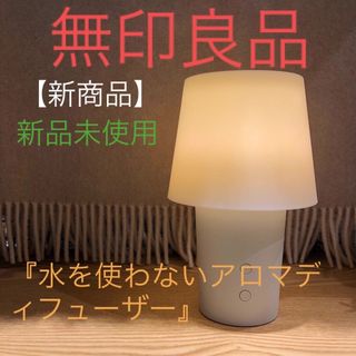 【新商品】無印良品『水を使わないアロマディフューザー』新品未使用品