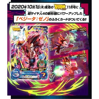 シュウエイシャ(集英社)の【最強ジャンプ 2020年10月号付録】「ベジータ：ゼノ」カードなど（未開封×1(カード)