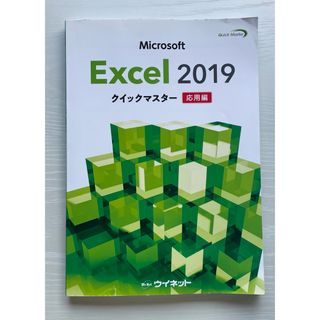 マイクロソフト(Microsoft)のMicrosoft Excel 2019 クイックマスター 応用編(資格/検定)