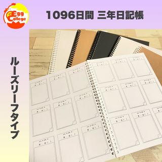 【ルーズリーフ版】1096日間　日記帳　3年間日記帳　シンプル　ノートメモ帳(カレンダー/スケジュール)