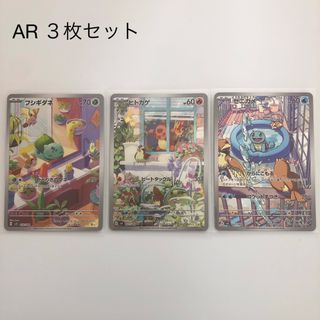 ポケモン(ポケモン)の【スペシャルデッキセットex☆AR】フシギダネ　ヒトカゲ　ゼニガメ(シングルカード)