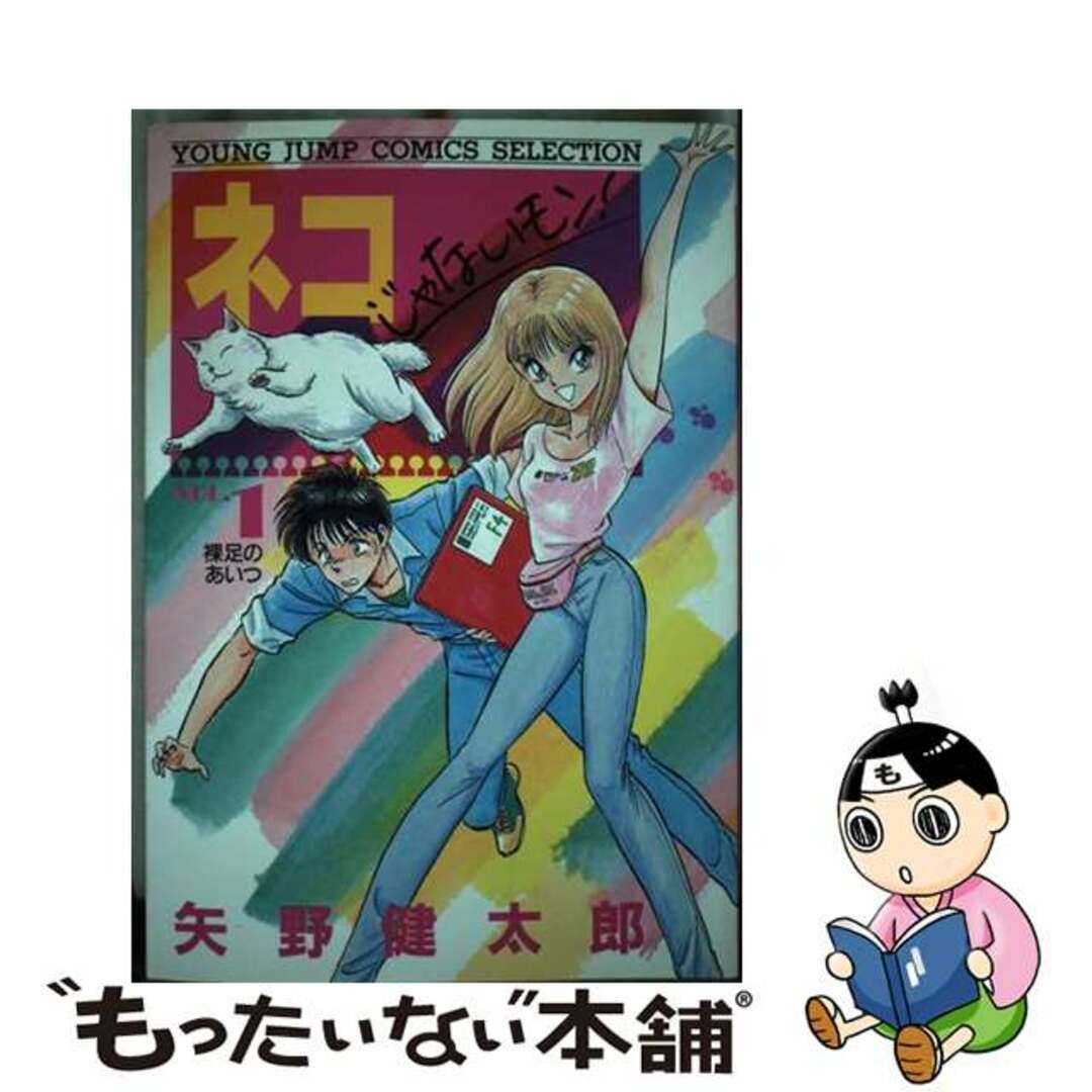 【中古】 ネコじゃないモン！ １/集英社/矢野健太郎（漫画家） エンタメ/ホビーの漫画(青年漫画)の商品写真