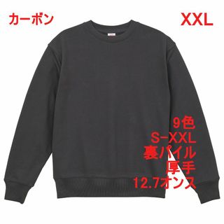 スウェット トレーナー 裏パイル 12.7オンス 厚手 定番 無地 XXL 墨(スウェット)