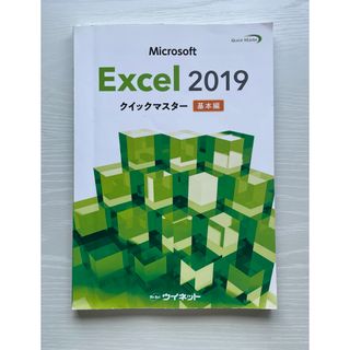 マイクロソフト(Microsoft)のMicrosoft Excel 2019 クイックマスター 基本編(資格/検定)