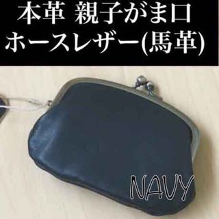 親子がま口 本革 馬革 日本製 ミニ財布 小銭入れ ネイビー新品(コインケース)