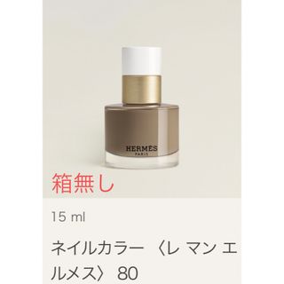 エルメス(Hermes)のエルメス ネイルポリッシュ 80 グリ・エトゥープ(マニキュア)