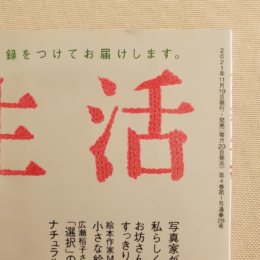 扶桑社(フソウシャ)の天然生活 2022年 01月号 [雑誌] エンタメ/ホビーの雑誌(その他)の商品写真