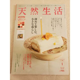 扶桑社 - 天然生活 2022年 01月号 [雑誌]