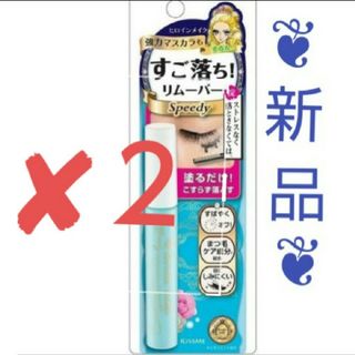 ヒロインメイク(ヒロインメイク)の❌２🌸.*ヒロインメイク　 スピーディー　マスカラリムーバー　(6.6ml)♥(クレンジング/メイク落とし)