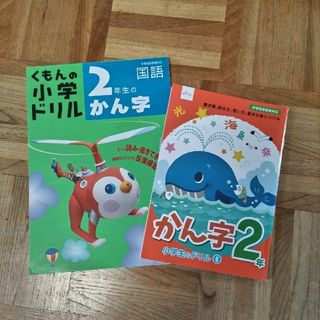 クモン(KUMON)のくもんの小学ドリル ２年生のかん字、ダイソーかん字2年(語学/参考書)