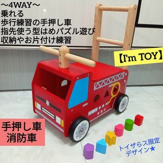 I'mTOY - 【I'm TOY】4way 手押し車　消防車 〜トイザらス限定デザイン〜