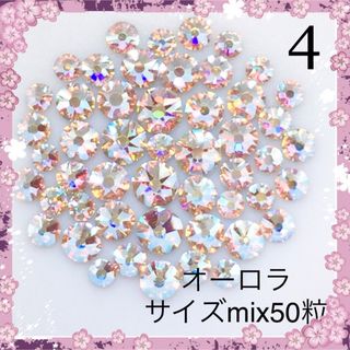 スワロフスキー(SWAROVSKI)の4  スワロフスキー オーロラ サイズmix50粒　ネイル(デコパーツ)