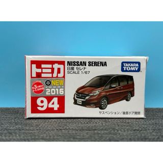 タカラトミー(Takara Tomy)のトミカ　新車シール　No.94 日産　セレナ　ガソリン口エラー　未開封　絶版(ミニカー)