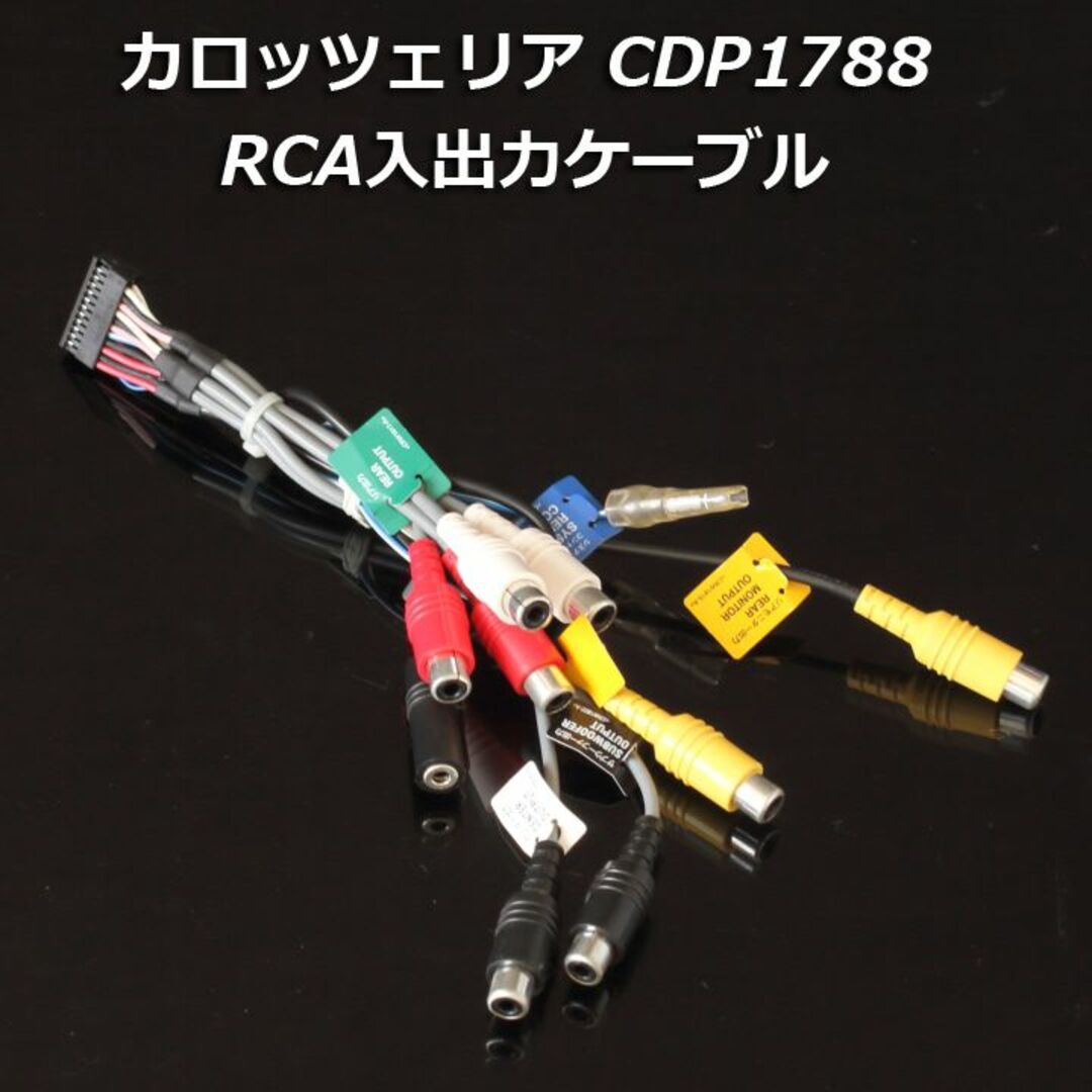 カロッツェリア(カロッツェリア)のカロッツェリア CDP1788 RCA入出力ケーブル ZH0099 ZH0999 自動車/バイクの自動車(カーナビ/カーテレビ)の商品写真