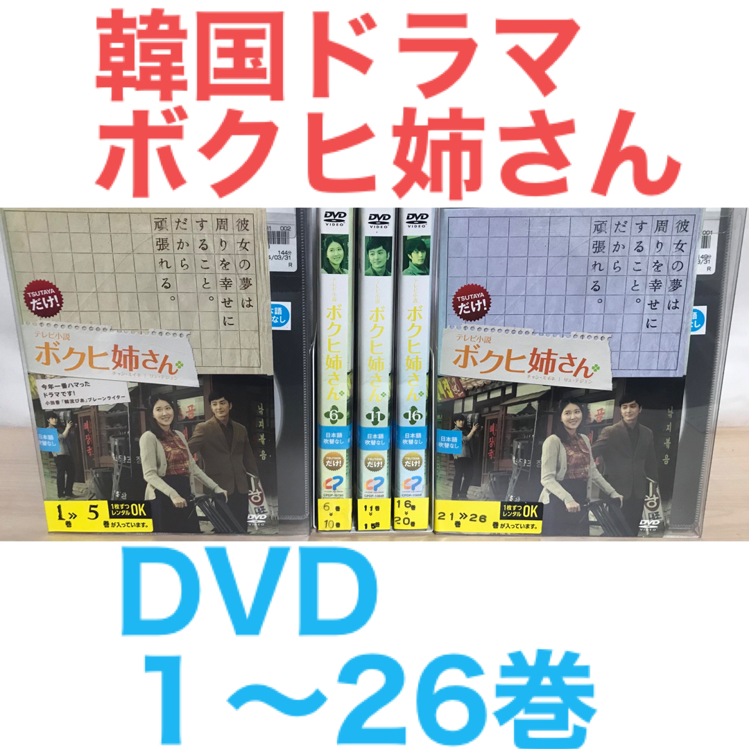 韓国ドラマ『 ボクヒ姉さん 』 DVD １〜26巻セット　非全巻セット　韓流ラフィのDVD出品一覧