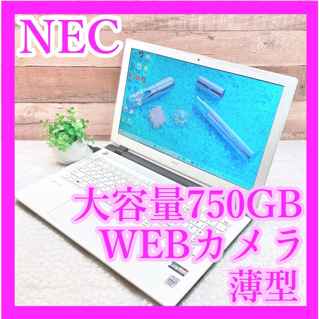 NEC - 薄型NEC✨大容量750GB❣️カメラ付✨白ノートパソコン✨主婦