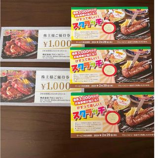 ブロンコビリー　株主優待　2000円　スクラッチ3枚(レストラン/食事券)