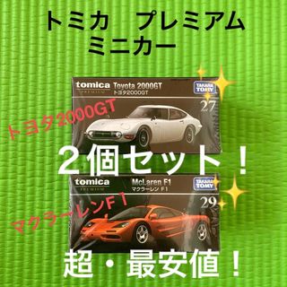 トミカプレミアム(トミカプレミアム)のトミカ　プレミアム　２個（トヨタ2000GT、マクラーレンF１）セット！(ミニカー)