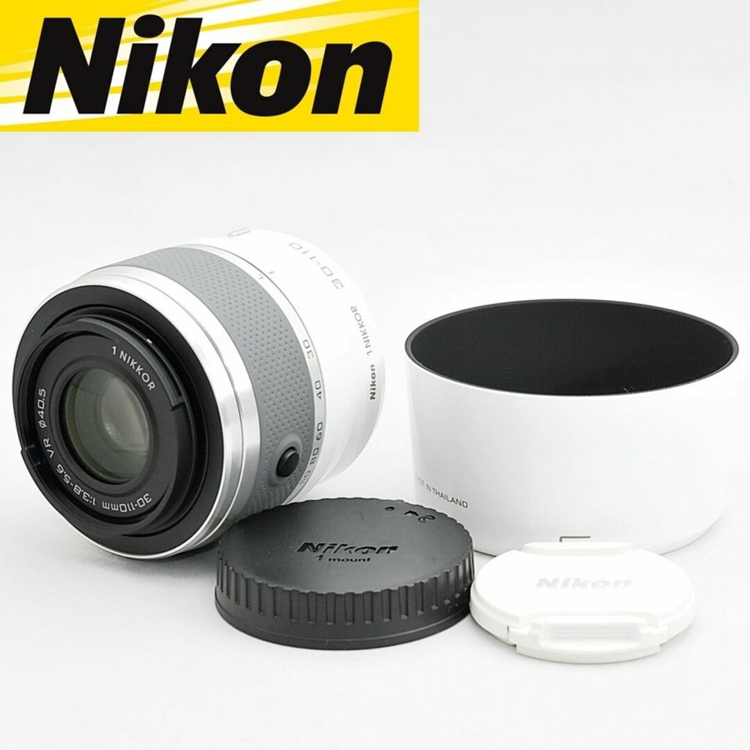 ニコン Nikon 1 NIKKOR VR 30-110mm F3.8-5.6 ホワイト 望遠レンズ ミラーレス カメラレンズ(ズーム)