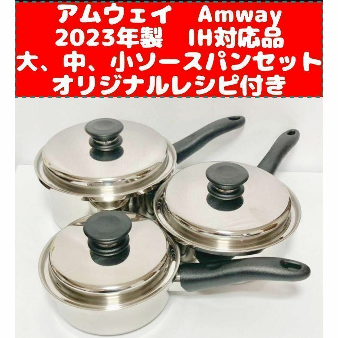 新品 アムウェイ Amway 大ソースパン 中ソースパン 小ソースパン