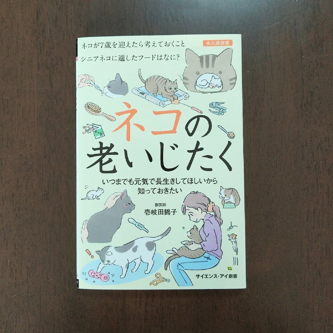 ネコの老いじたく エンタメ/ホビーの本(その他)の商品写真