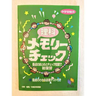 「理科メモリーチェック 中学受験用」日能研教務部(語学/参考書)