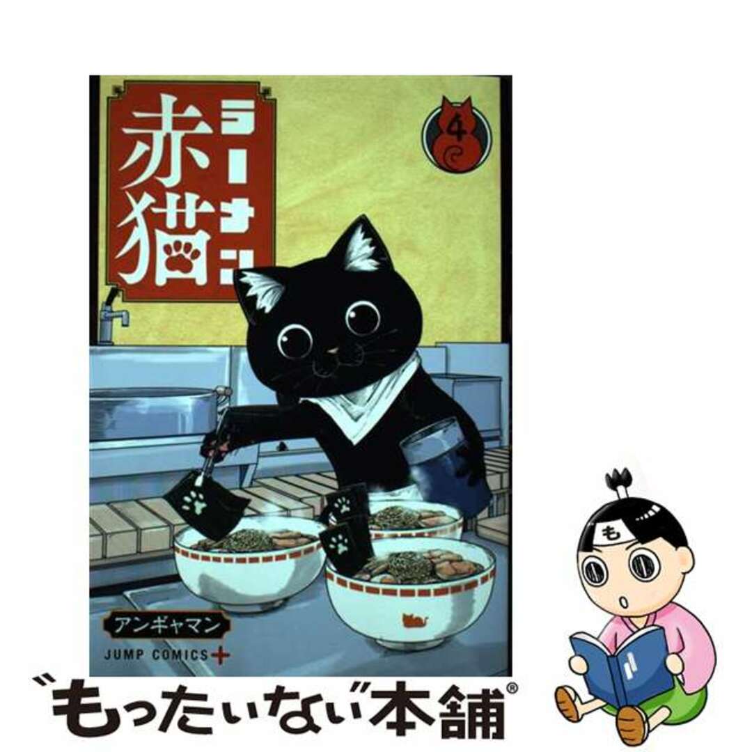 【中古】 ラーメン赤猫 4/集英社/アンギャマン エンタメ/ホビーの漫画(少年漫画)の商品写真